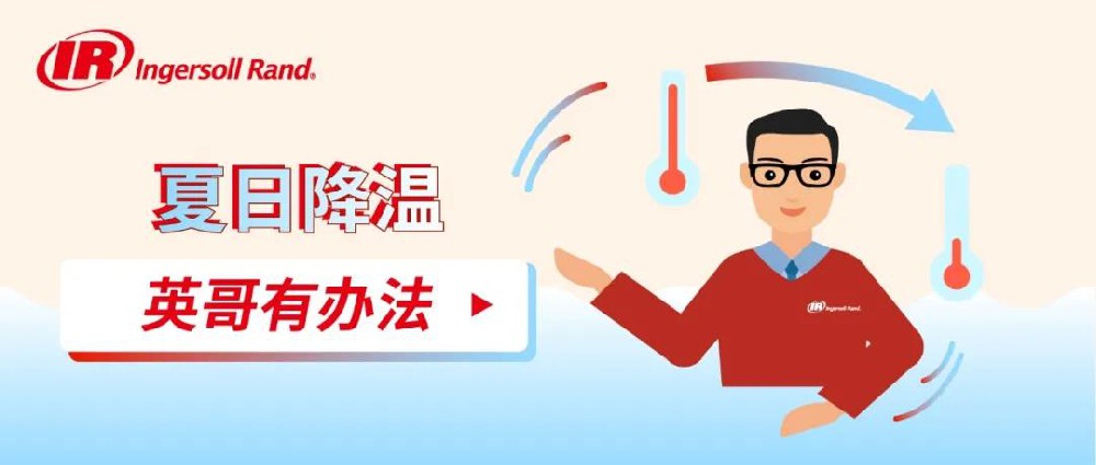 英格索蘭空壓機(jī)入伏降溫指南